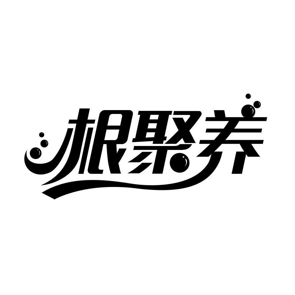 根聚养