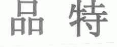 品特