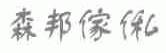森邦