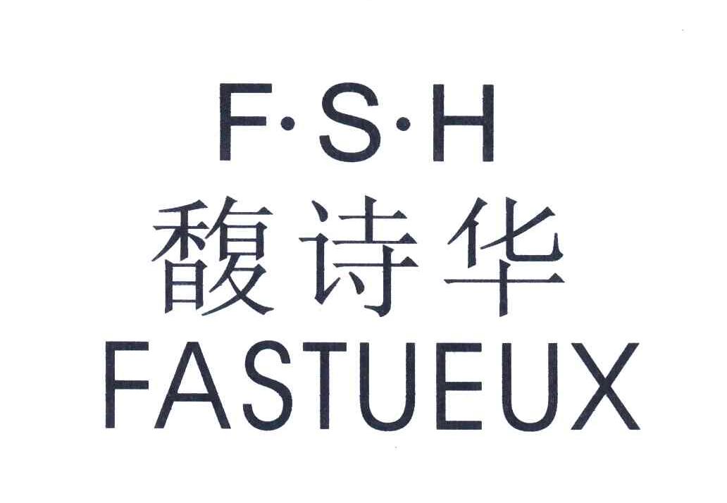 馥诗华 F&middot;S&middot;H FASTUEUX