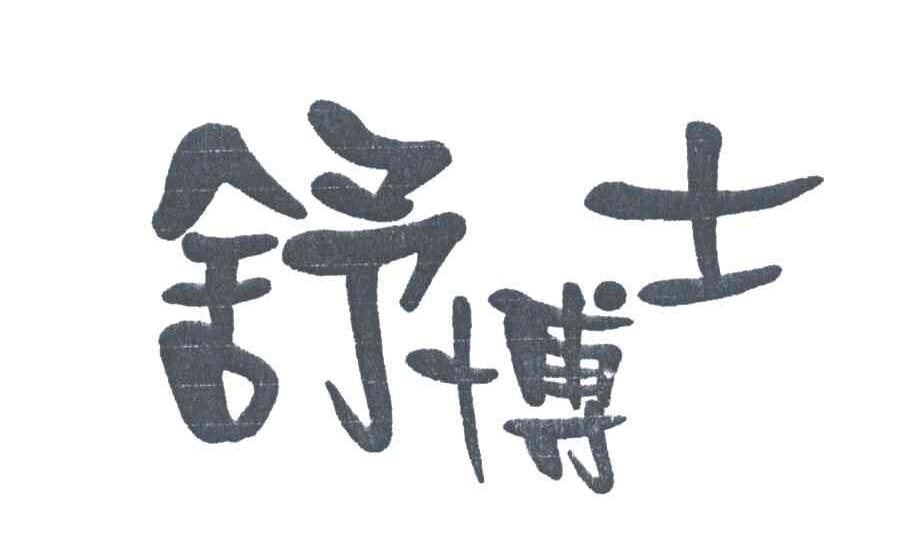 舒博士