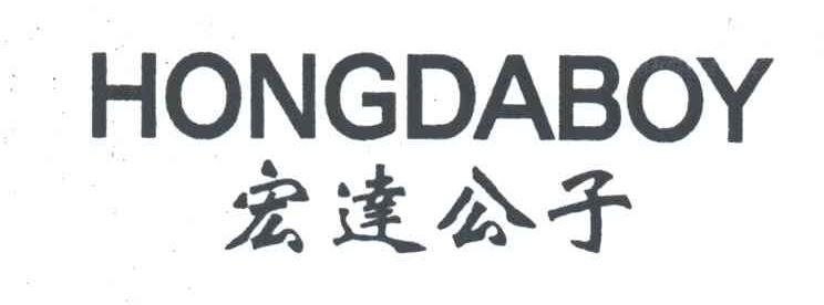 宏达公子