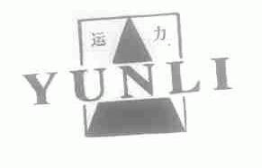 运力