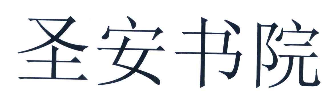 圣安书院