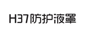 H37防护液罩