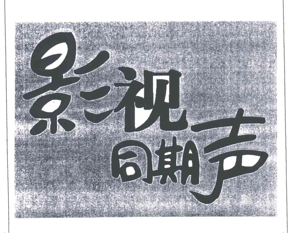 影视同期声