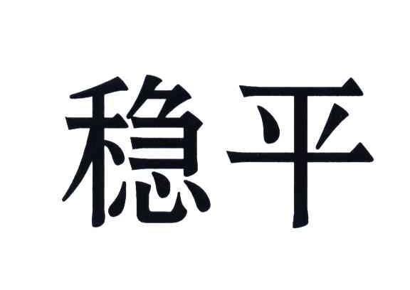 稳平