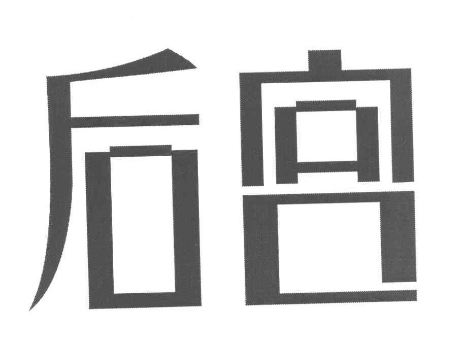 后宫