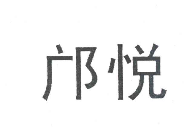邝悦