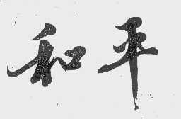 和平