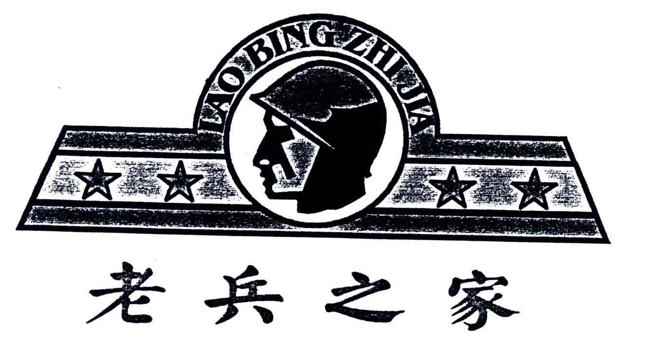 老兵之家
