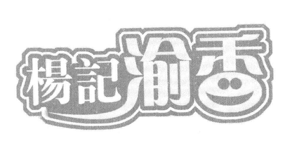 杨记渝香