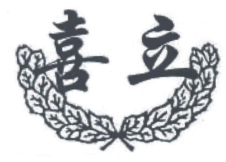 喜立
