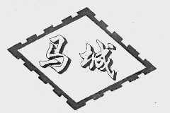 马城