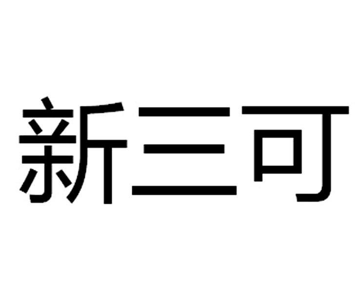 新三可