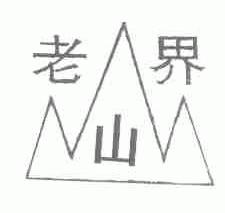 老山界