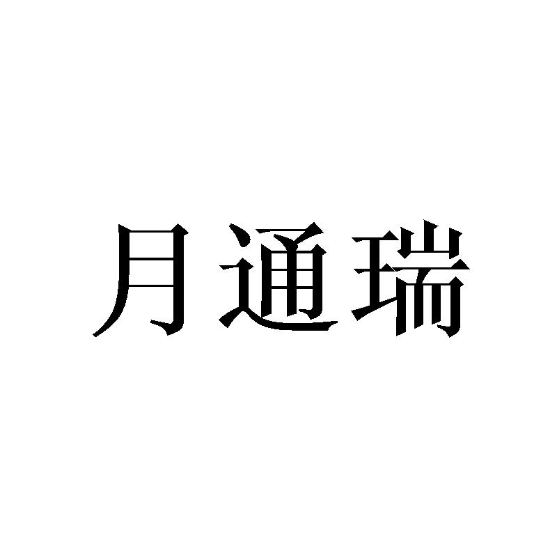 月通瑞