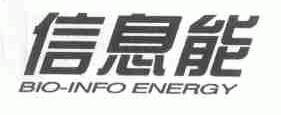 信息能;BIO-INFO ENERGY