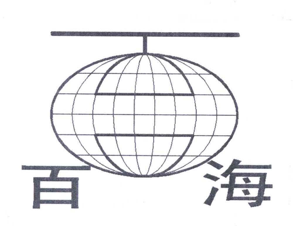 百海