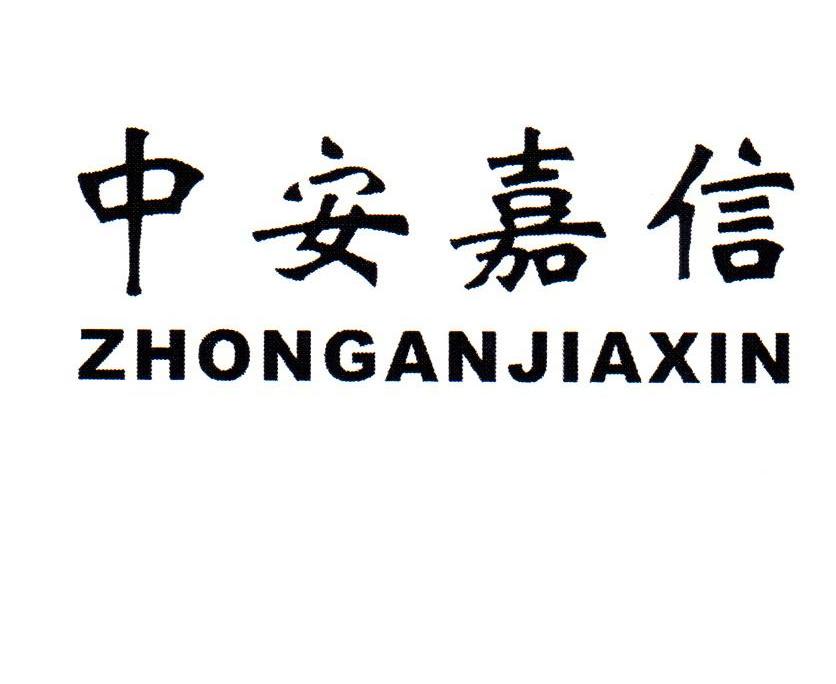 中安嘉信