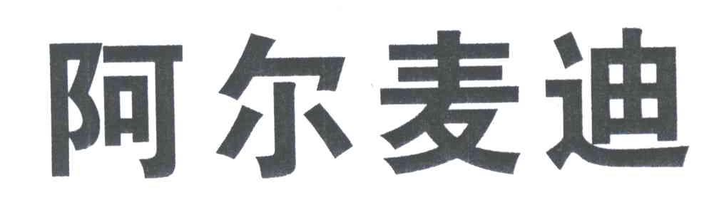 阿尔麦迪