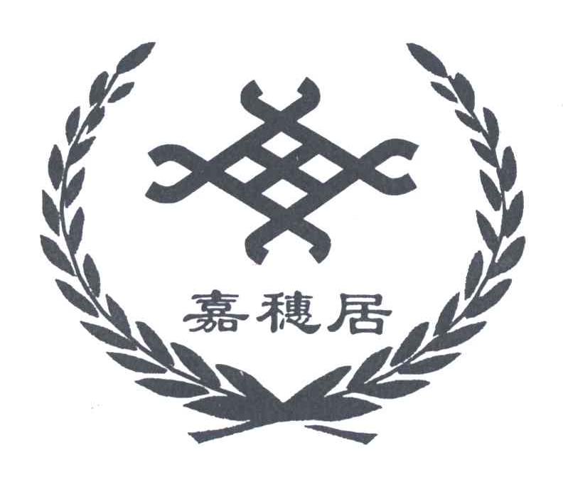 嘉穗居