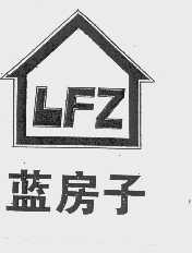 蓝房子   LFZ
