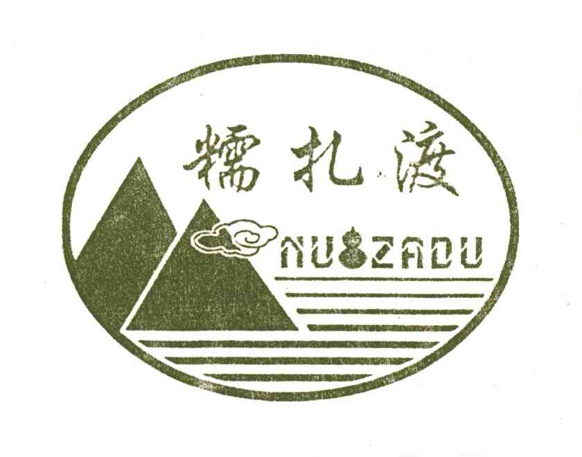糯扎渡