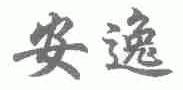 安逸