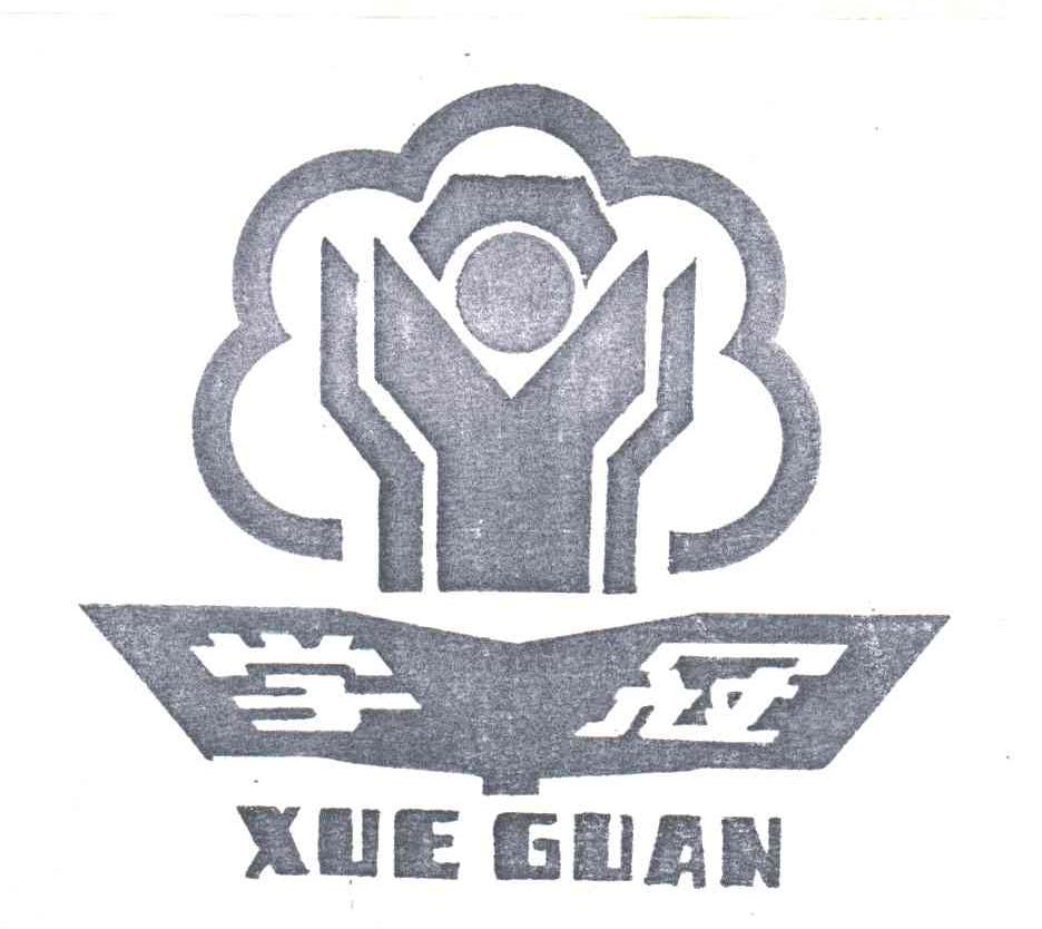 学冠