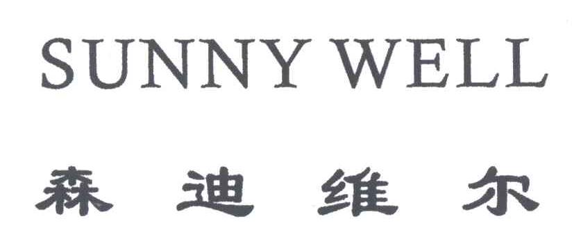 SUNNY WELL;森迪维尔