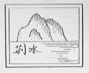 荆水