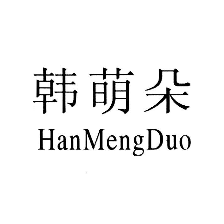韩萌朵