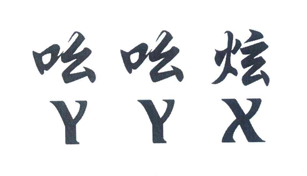 吆吆炫;YYX