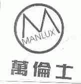 万伦士;MANLUX