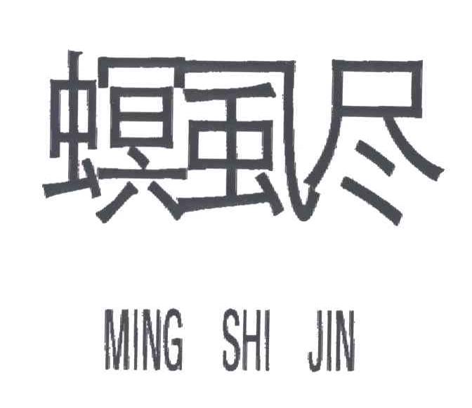 螟虱尽