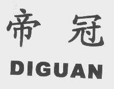帝冠