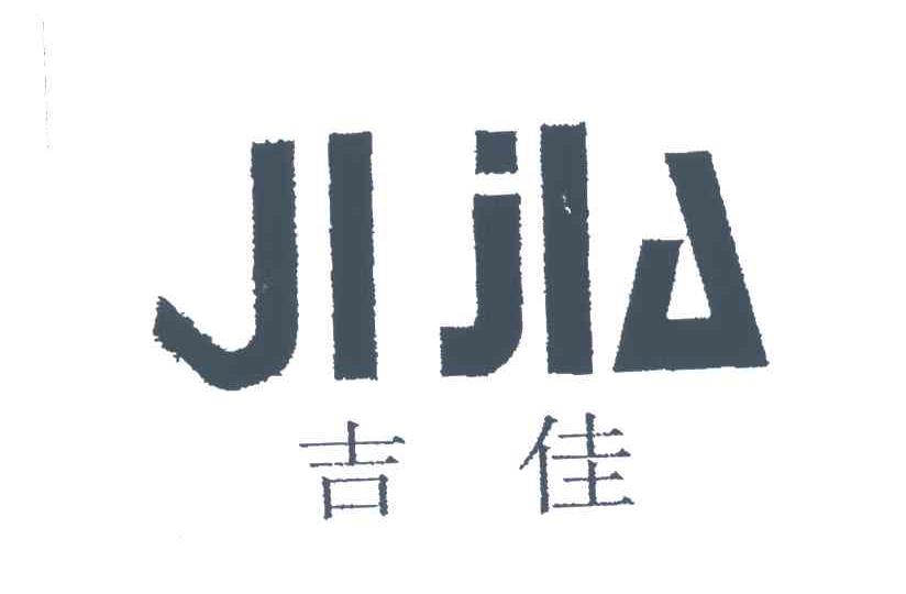 吉佳