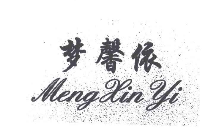 梦馨依