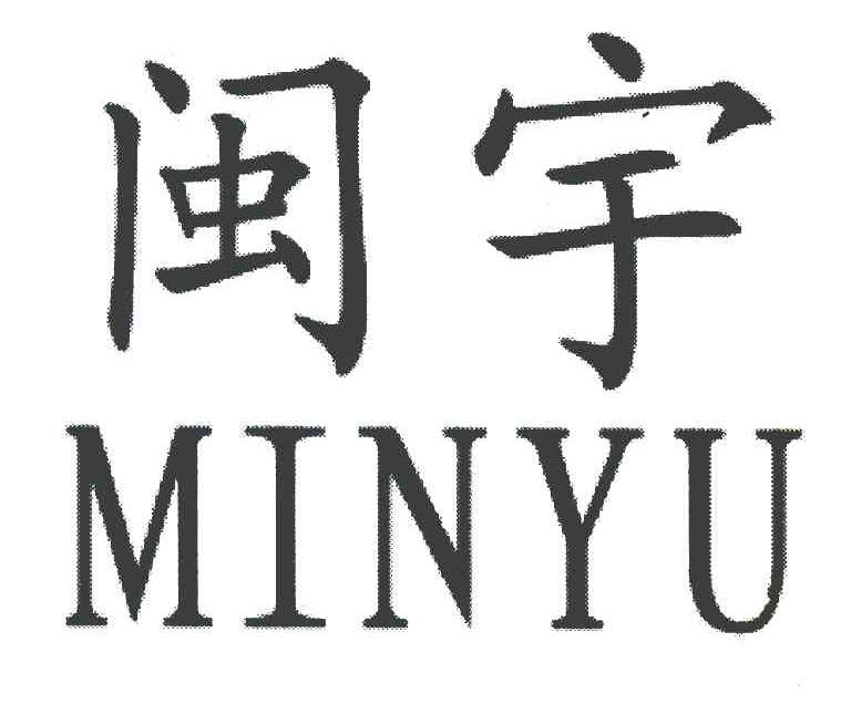 闽宇