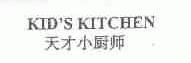 天才小厨师;KID'S KITCHEN