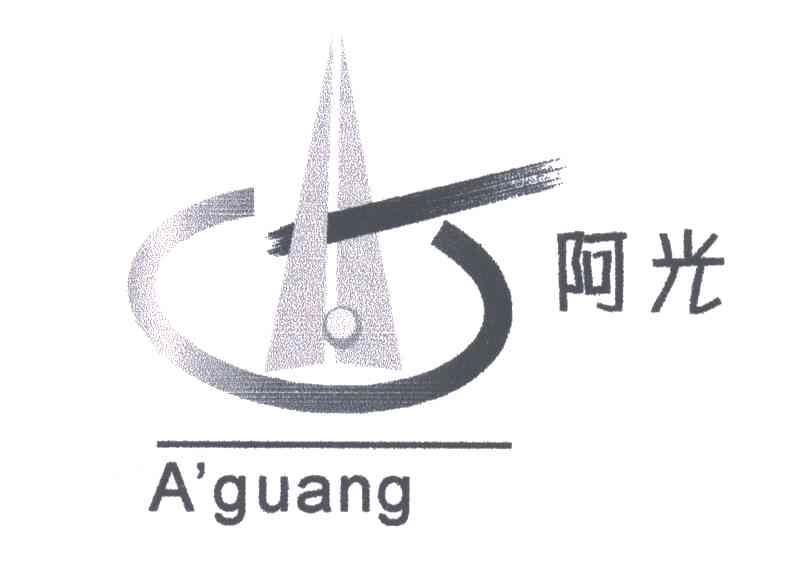 阿光