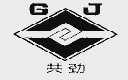 共劲