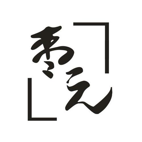枣元