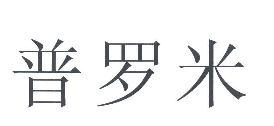 普罗米