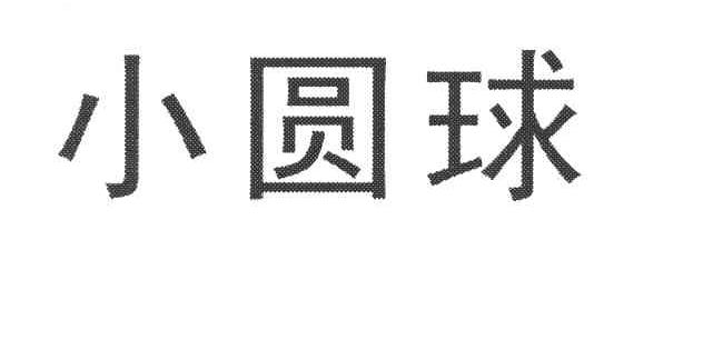 小圆球