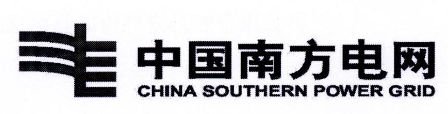 中国南方电网 CHINA SOUTHERN POWER GRID
