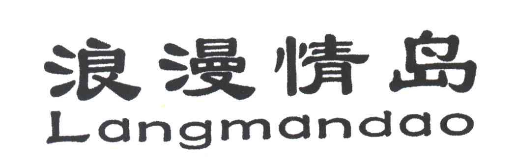 浪漫情岛LANGMANDAO