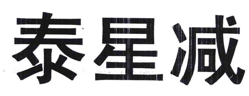 泰星减