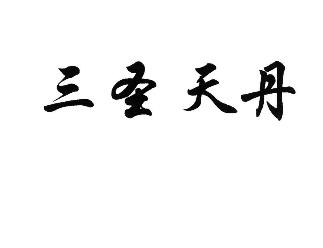 三圣天丹